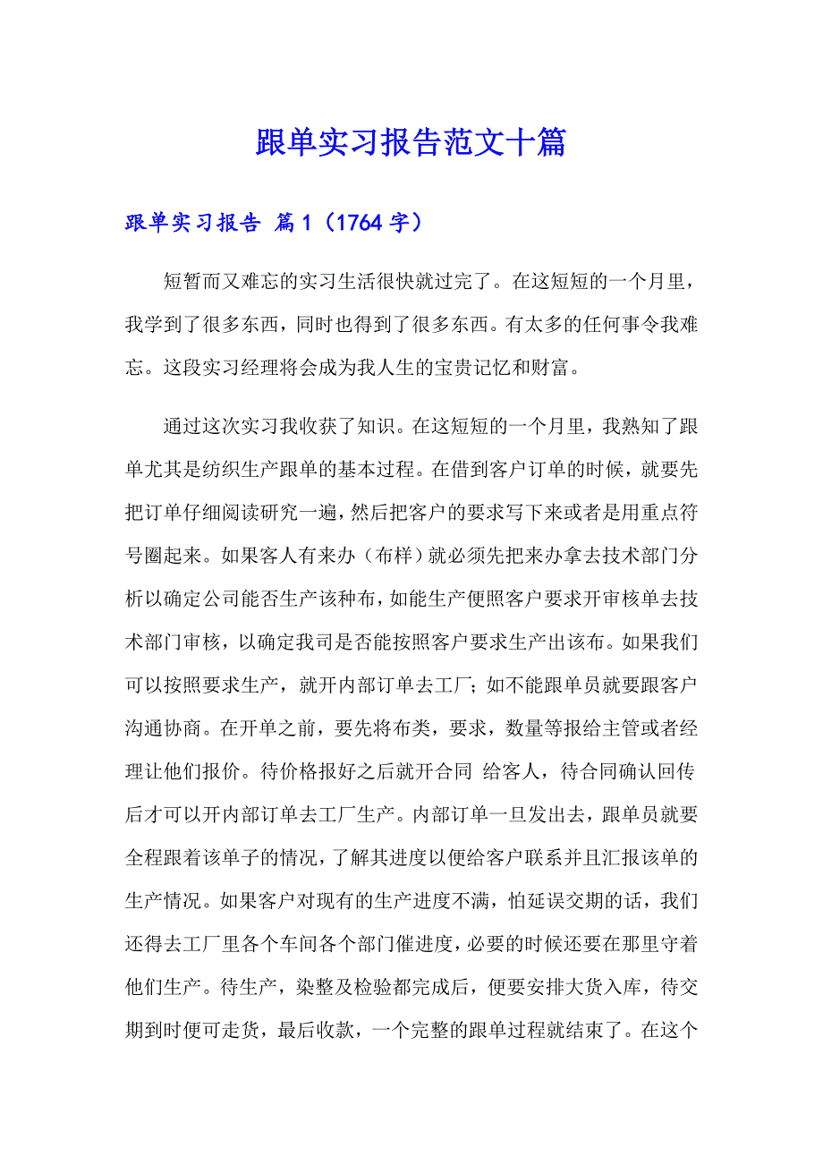 跟单实习报告范文十篇_第1页