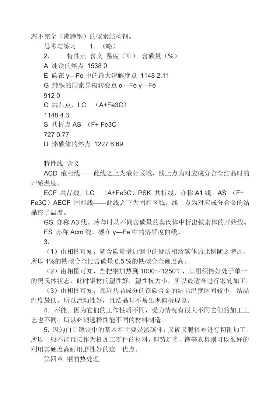 金属材料与热处理答案(第五版)_第5页