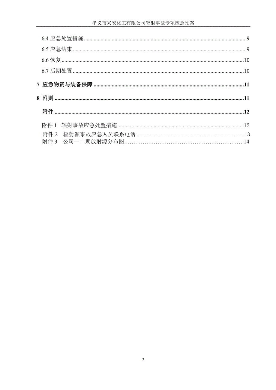 02辐射事故专项应急预案.doc_第3页