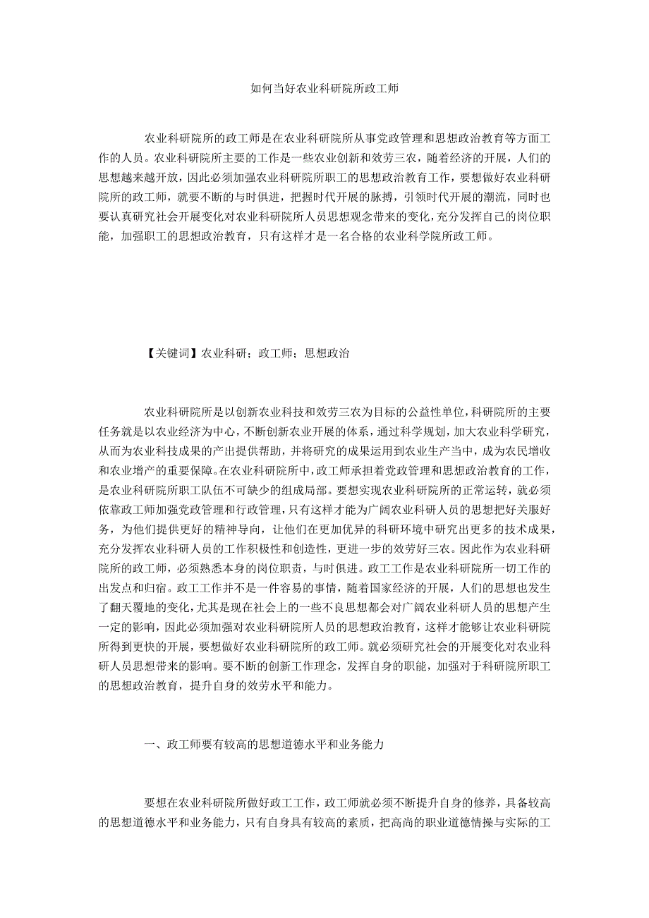 如何当好农业科研院所政工师_第1页