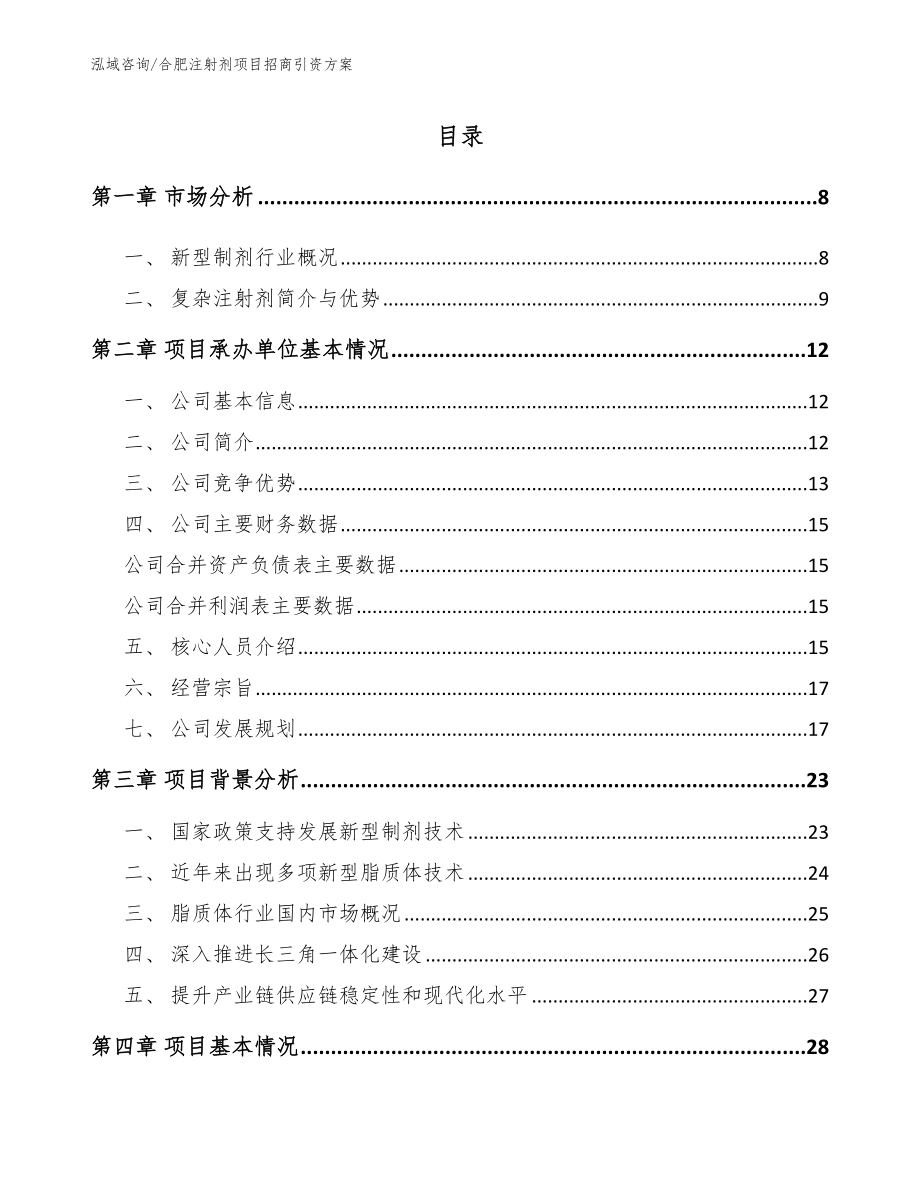 合肥注射剂项目招商引资方案（参考范文）_第1页