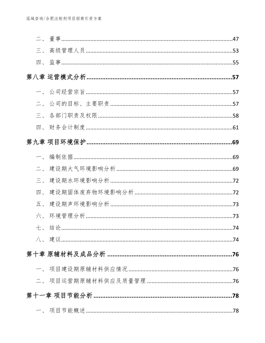 合肥注射剂项目招商引资方案（参考范文）_第3页