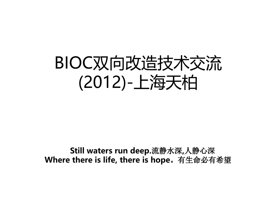 BIOC双向改造技术交流上海天柏教学内容_第1页