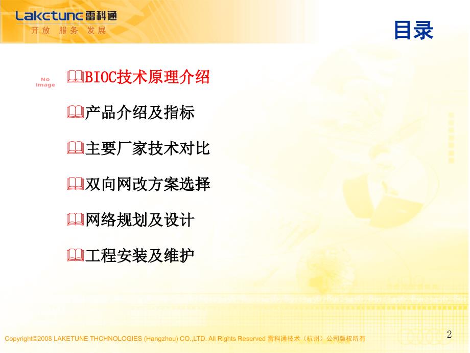 BIOC双向改造技术交流上海天柏教学内容_第2页