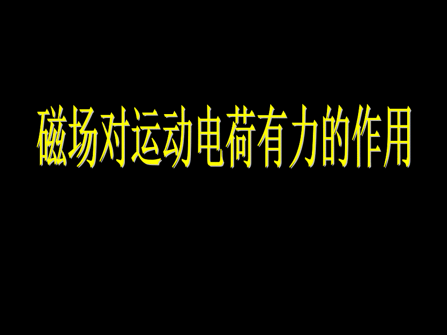 带电粒子在磁场中的运动洛伦兹力课件_第3页