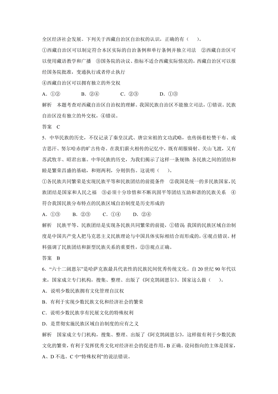 第十八课我国的民族区域自治制度及政策.docx_第2页