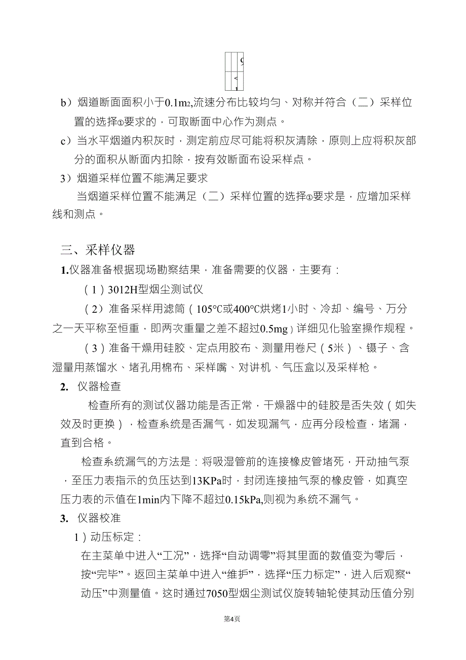 废气有组织污染源颗粒物采样_第4页