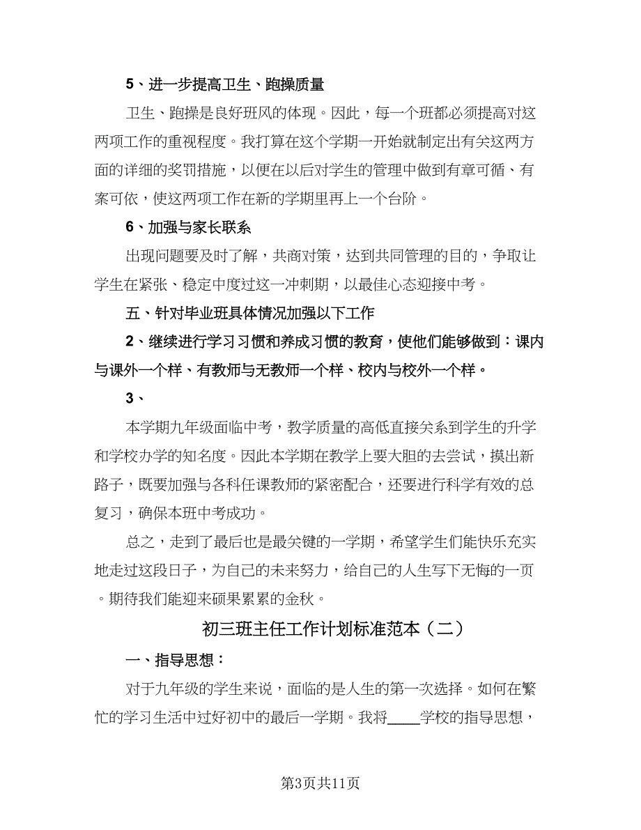 初三班主任工作计划标准范本（五篇）.doc_第3页