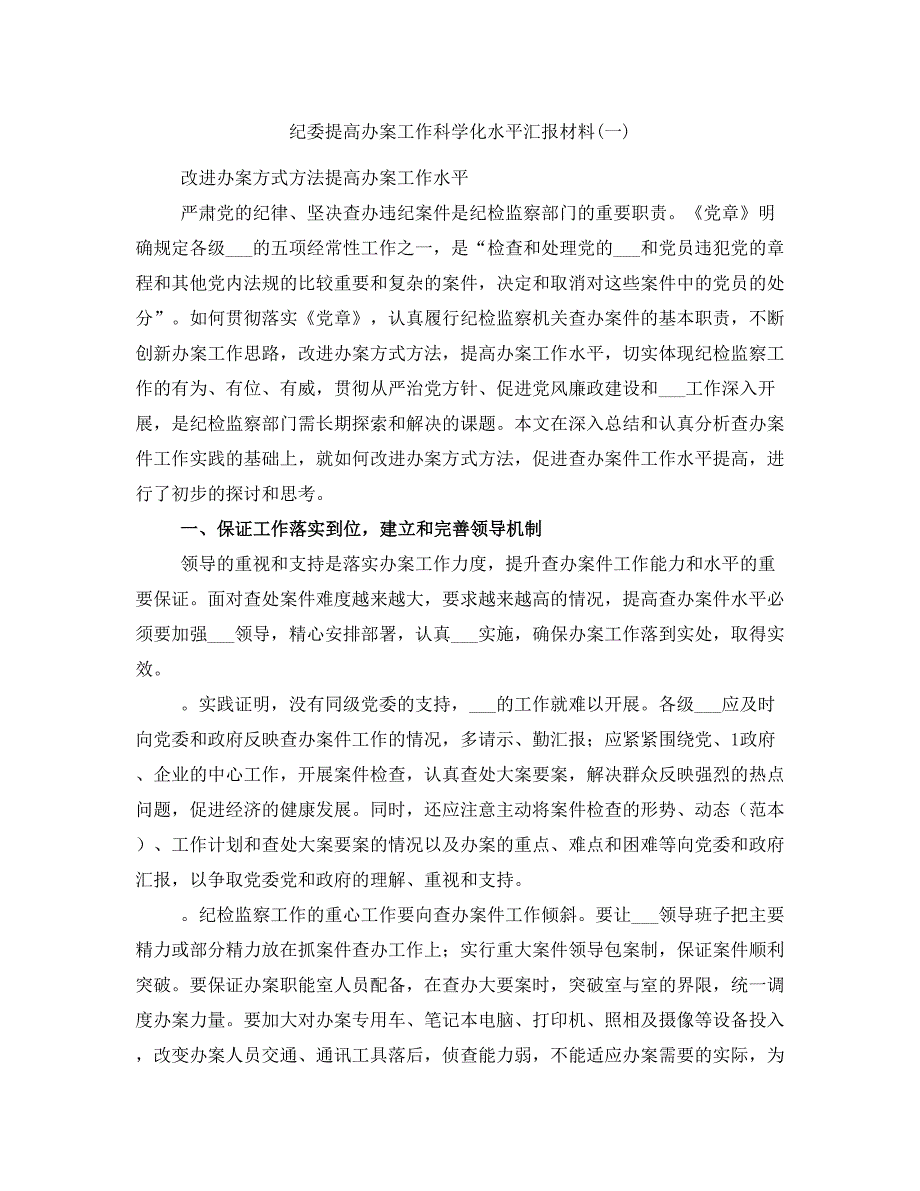 纪委提高办案工作科学化水平汇报材料(一)_第1页