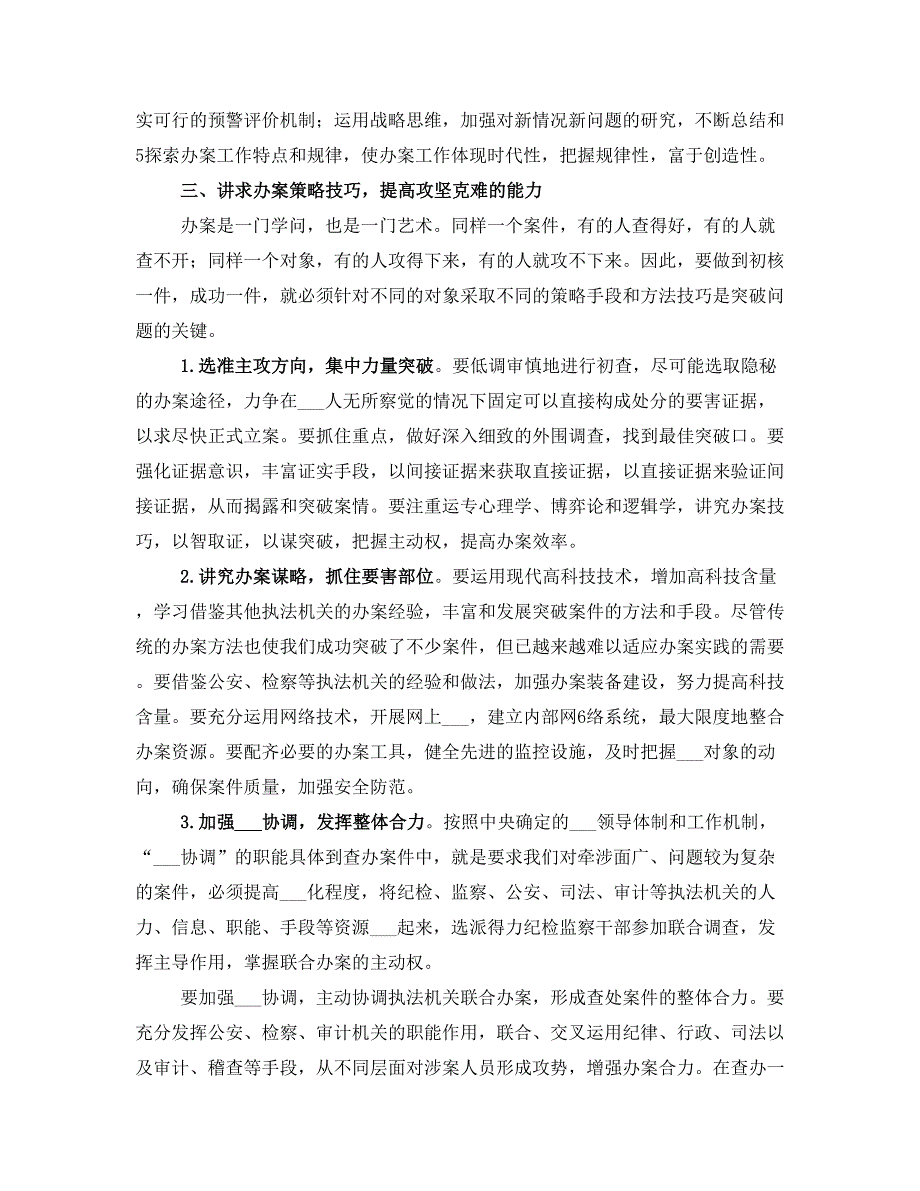 纪委提高办案工作科学化水平汇报材料(一)_第4页