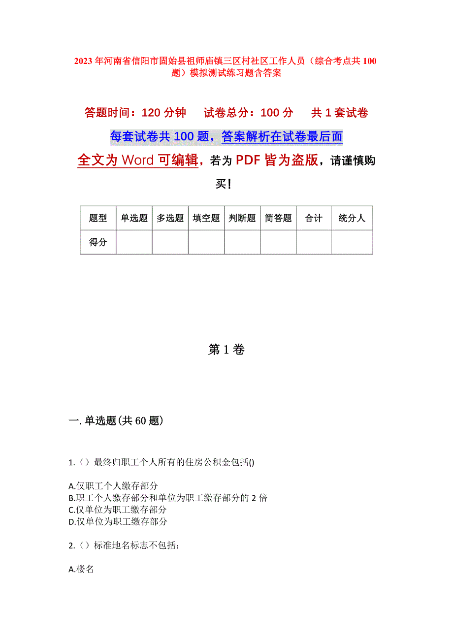 2023年河南省信阳市固始县祖师庙镇三区村社区工作人员（综合考点共100题）模拟测试练习题含答案_第1页