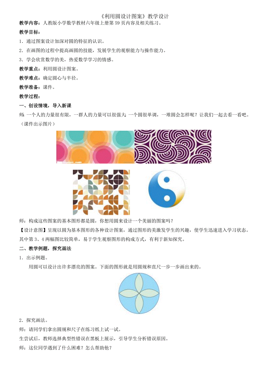 《利用圆设计图案》教学设计.doc_第1页