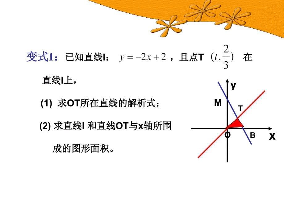 第五章：一次函数复习2——面积_第5页