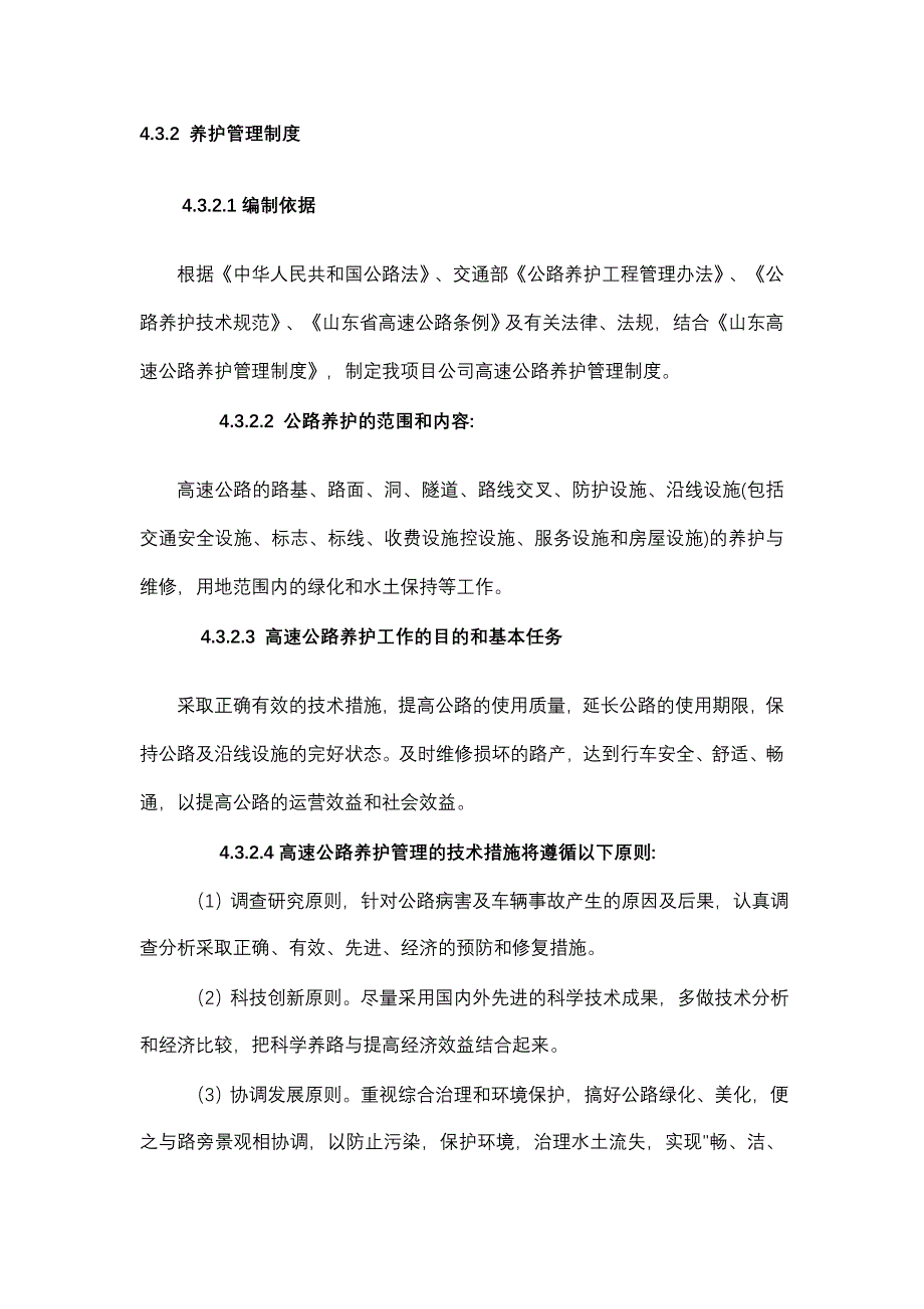 公路养护管理制度[1].doc_第1页