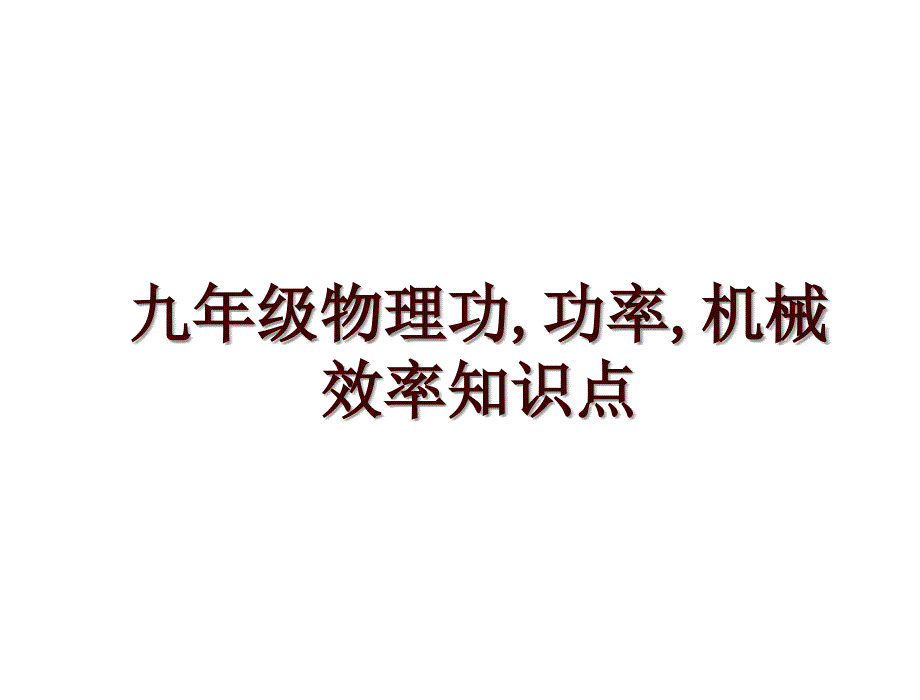九年级物理功,功率,机械效率知识点_第1页