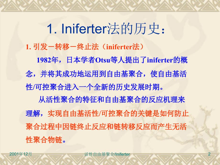 北京化工大学活性自由基聚合课程INIFERTER_第2页