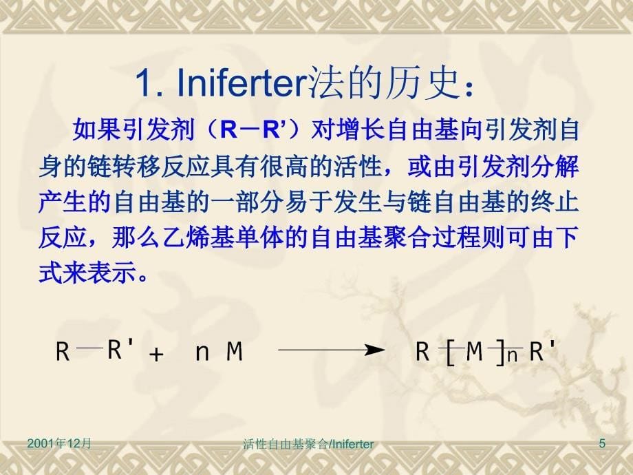 北京化工大学活性自由基聚合课程INIFERTER_第5页