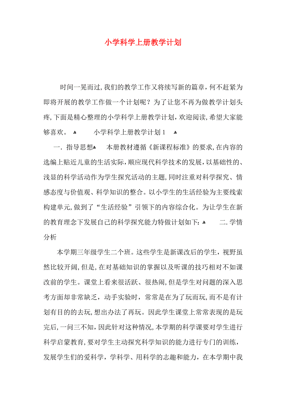 小学科学上册教学计划_第1页