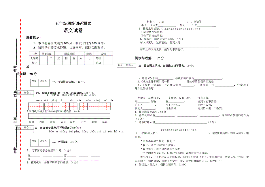 小学五年级上册语文期终调研试卷共6套_第1页
