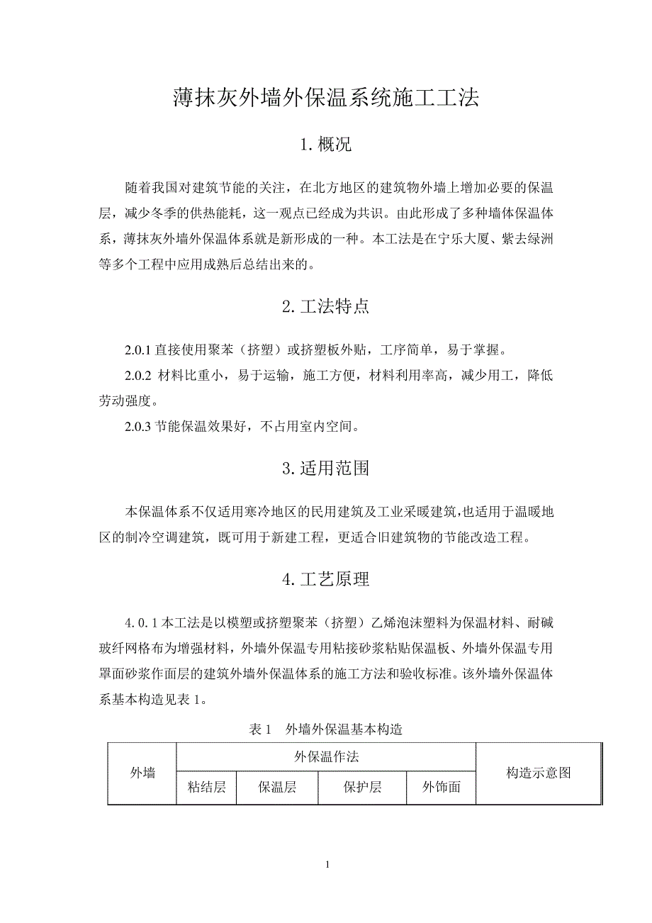 薄抹灰外墙外保温系统施工工法_第1页