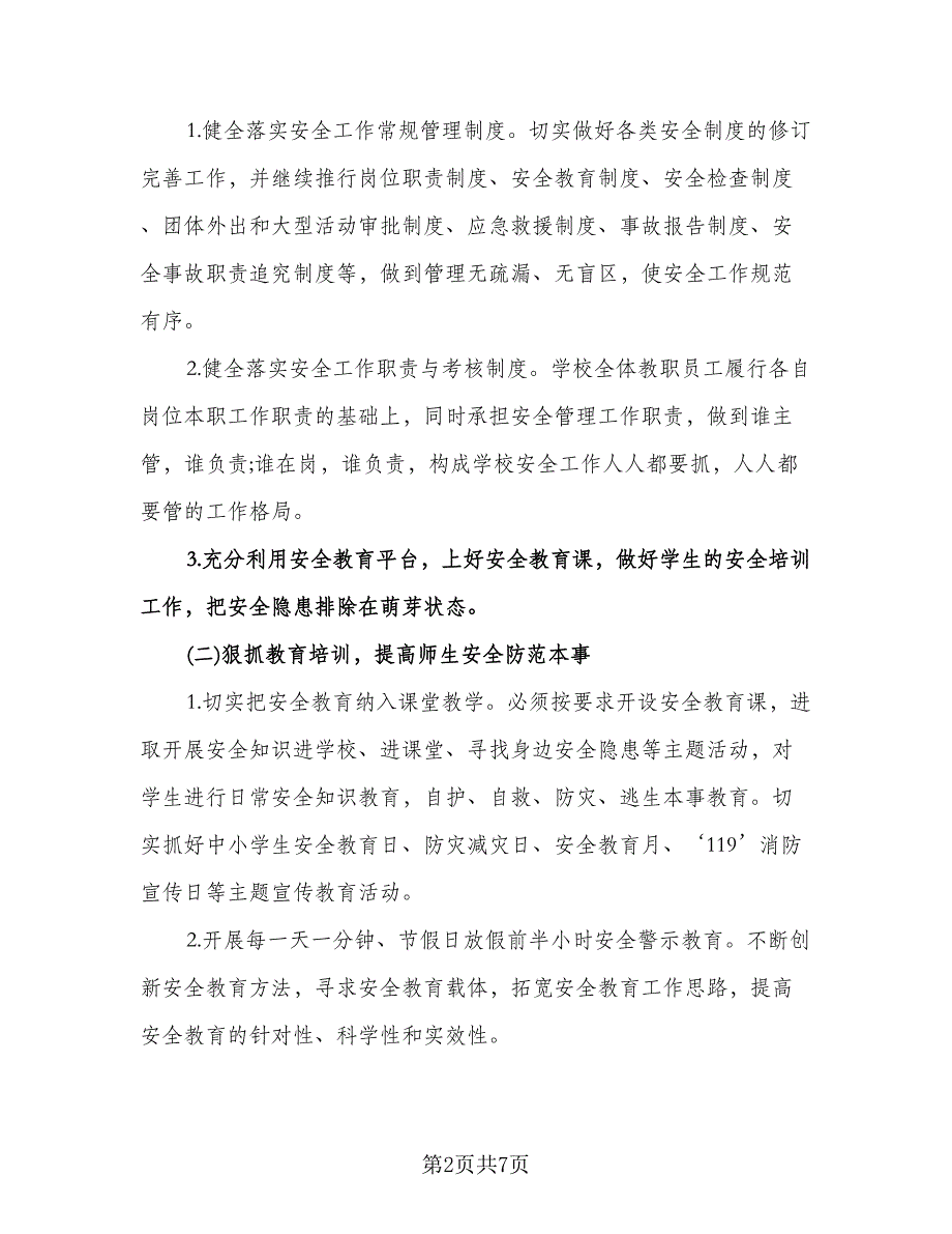 学校安全管理工作计划标准模板（二篇）.doc_第2页