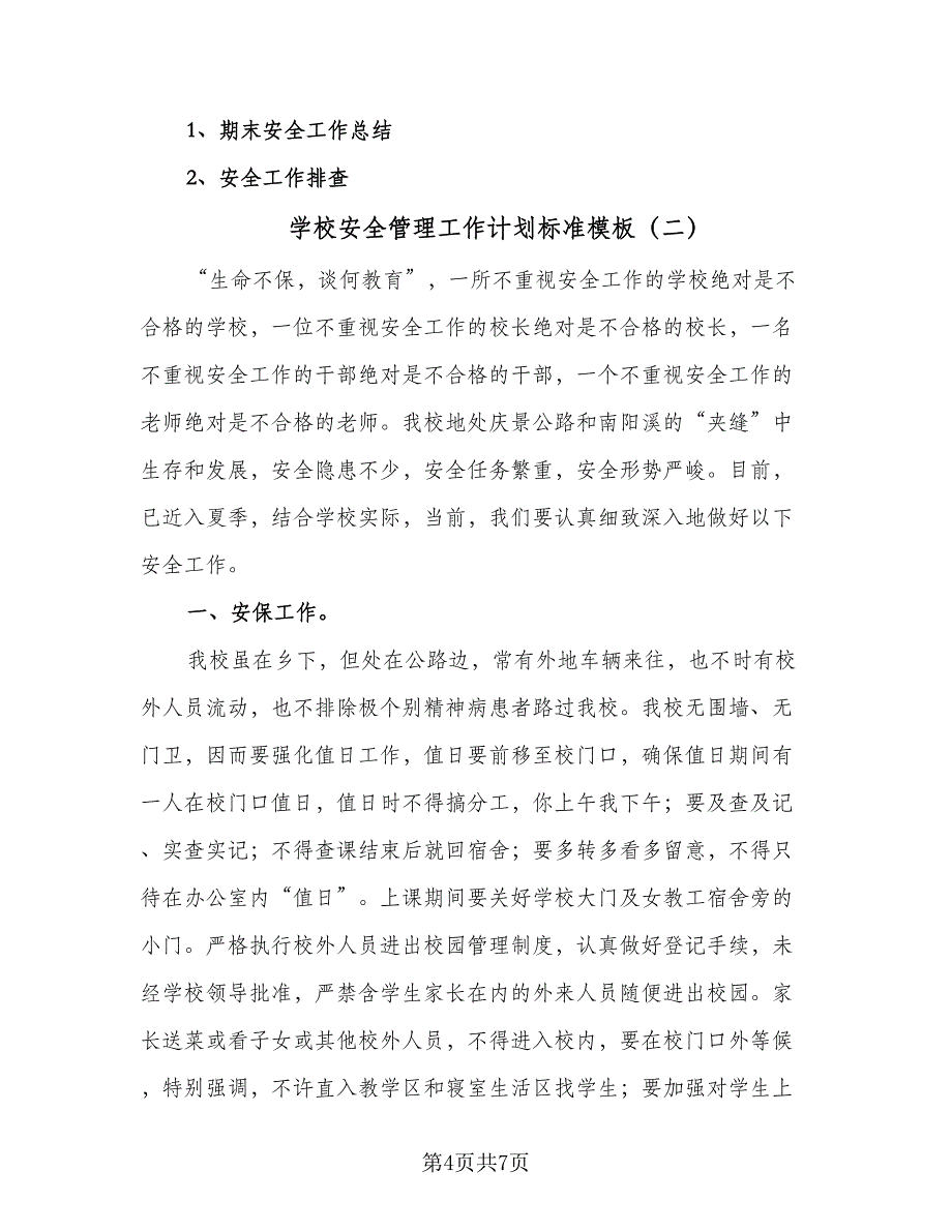 学校安全管理工作计划标准模板（二篇）.doc_第4页