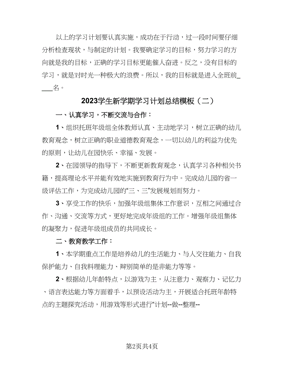 2023学生新学期学习计划总结模板（2篇）.doc_第2页