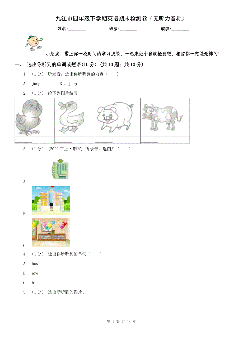 九江市四年级下学期英语期末检测卷（无听力音频）_第1页