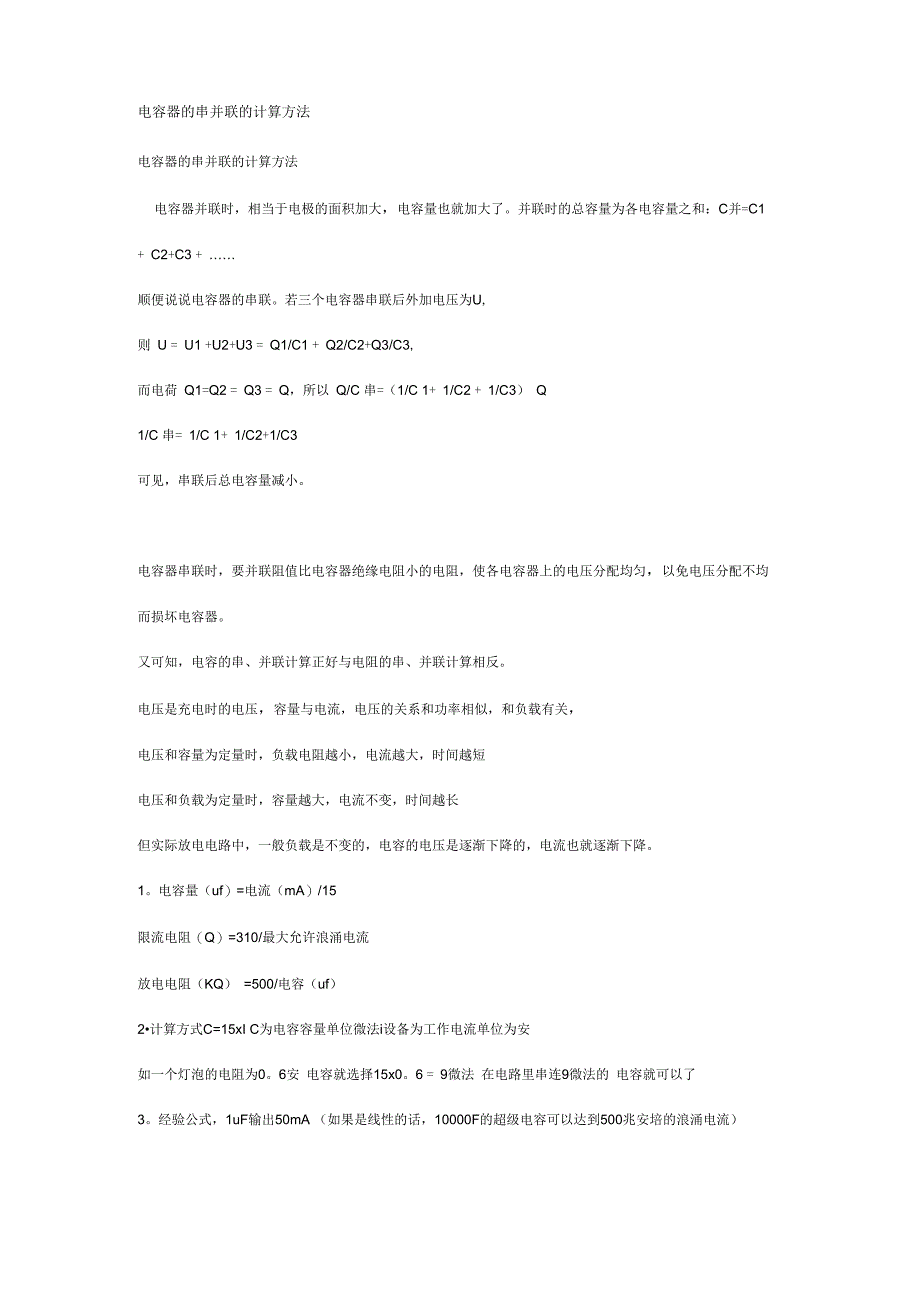 电容器的串并联的计算方法_第1页