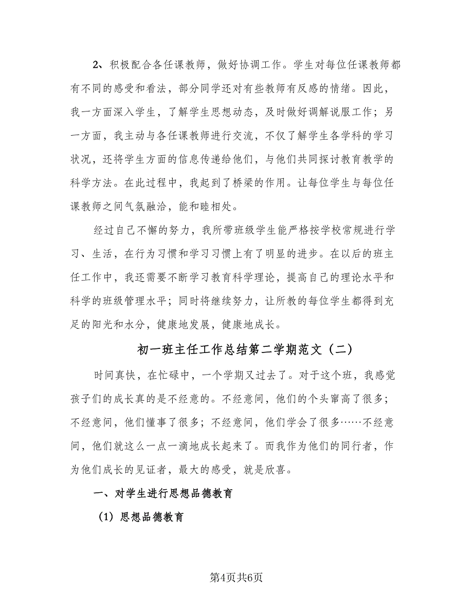 初一班主任工作总结第二学期范文（二篇）_第4页