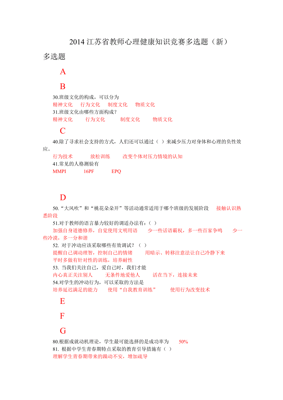 2014江苏省中小学教师心理健康知识网络竞赛多选题(新).doc_第1页