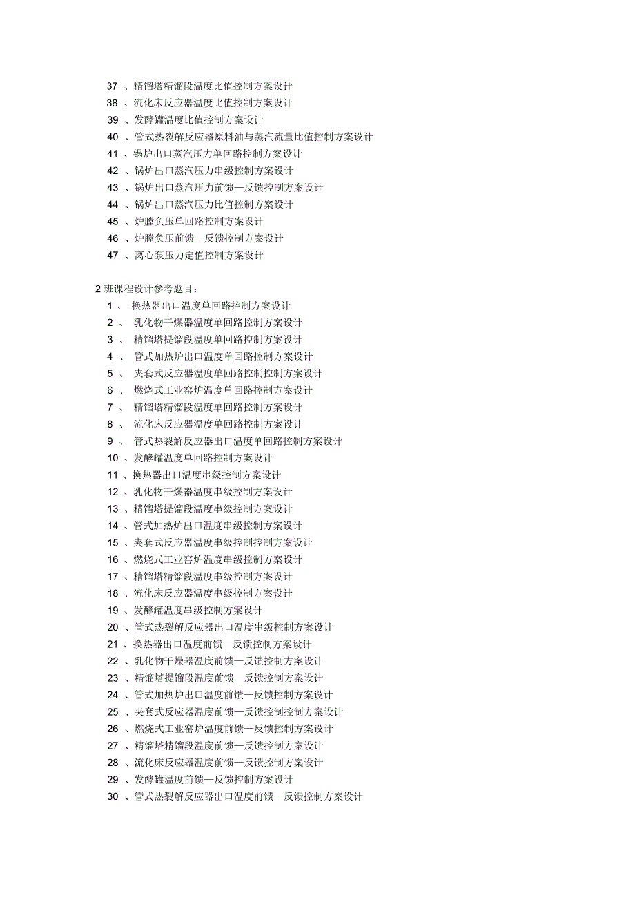 过程控制工程课程设计参考题目_第2页