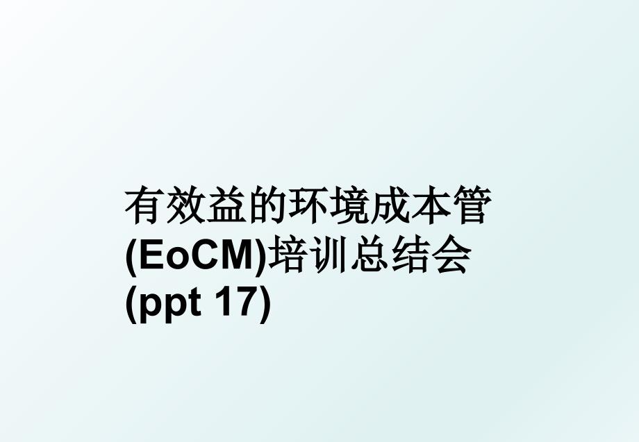 有效益的环境成本管EoCM培训总结会ppt17_第1页