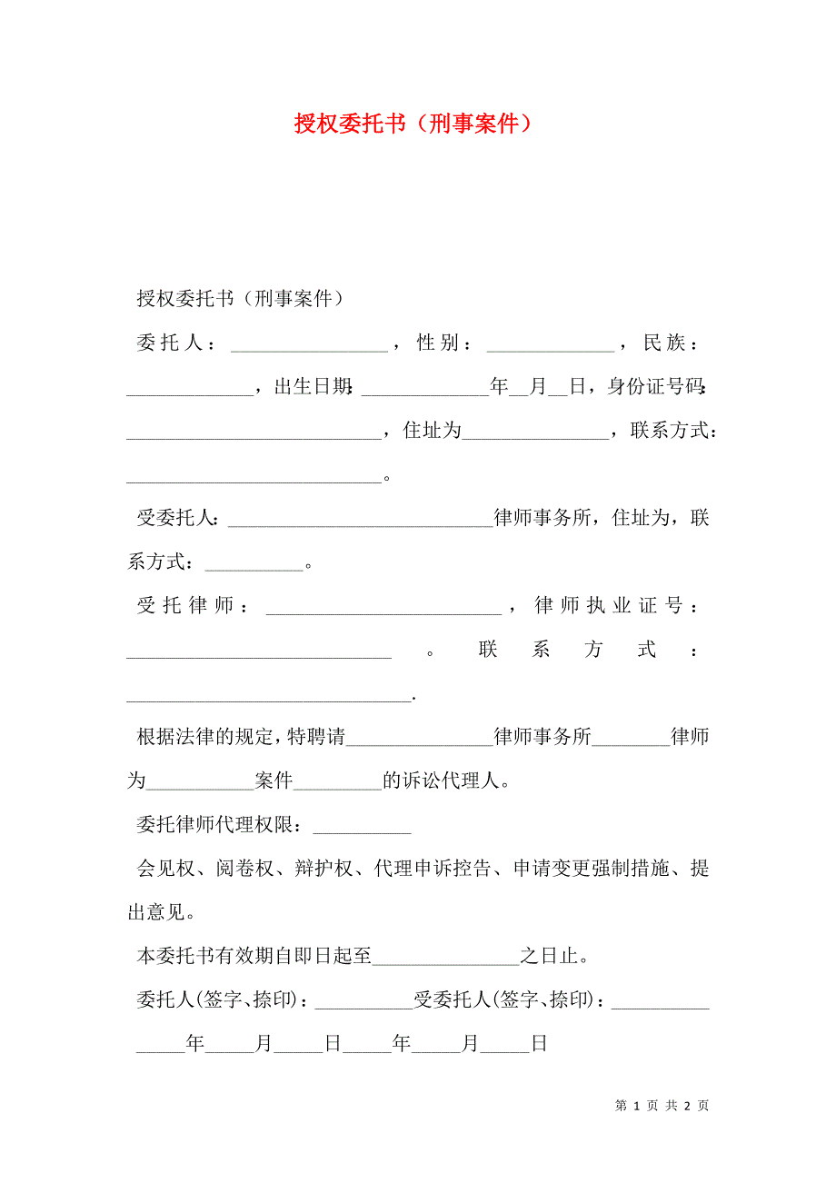 授权委托书（刑事案件）_第1页