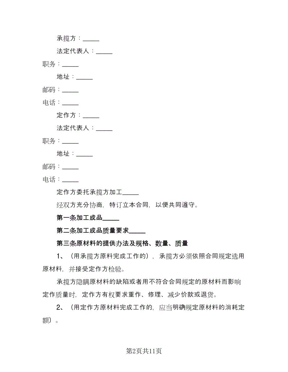 加工定做合同标准样本（三篇）.doc_第2页