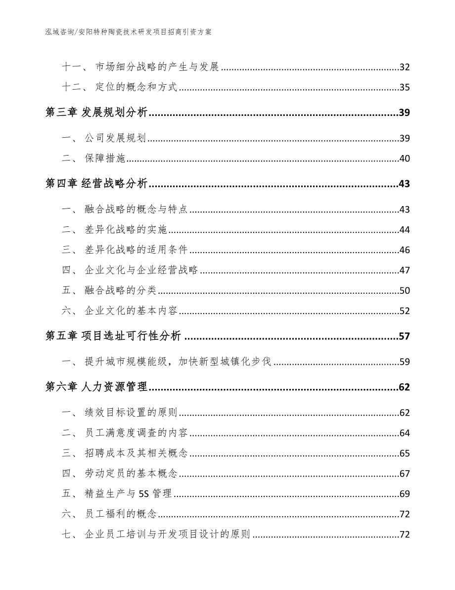 安阳特种陶瓷技术研发项目招商引资方案_范文_第3页