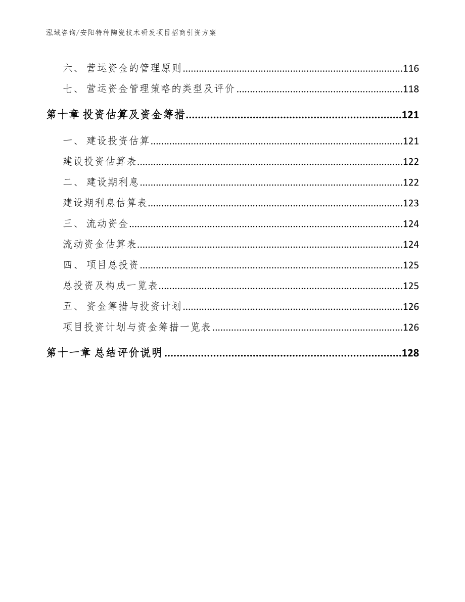 安阳特种陶瓷技术研发项目招商引资方案_范文_第5页