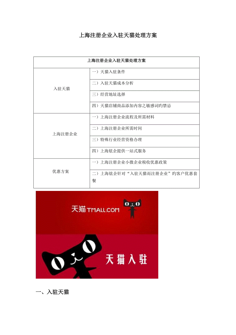 上海注册公司入驻天猫解决方案.docx_第1页