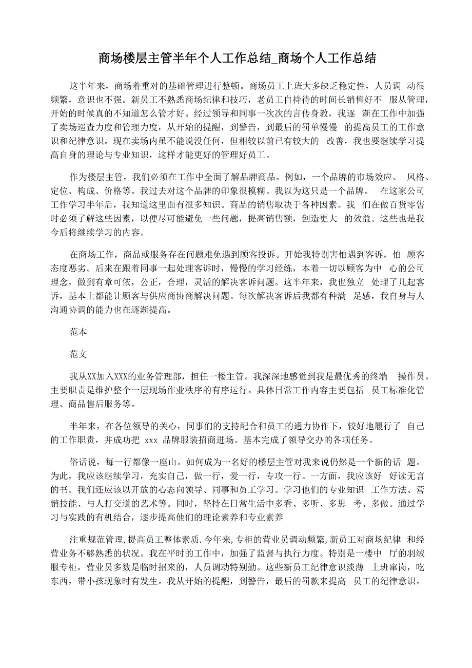 商场楼层主管半年个人工作总结_第1页