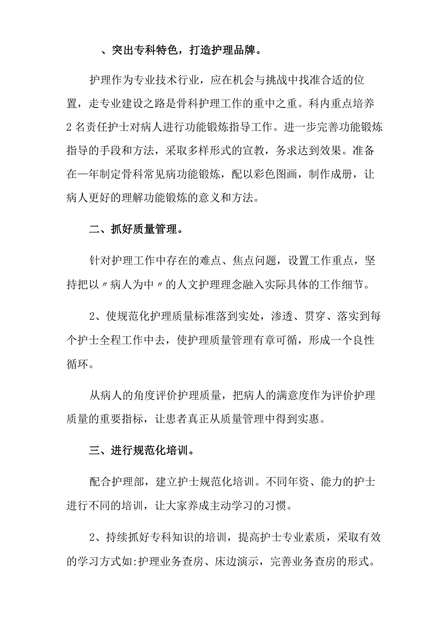 2021年骨科工作计划集锦六篇_第3页