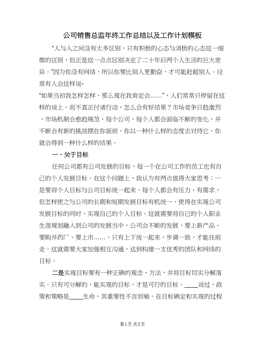 公司销售总监年终工作总结以及工作计划模板（2篇）.doc_第1页