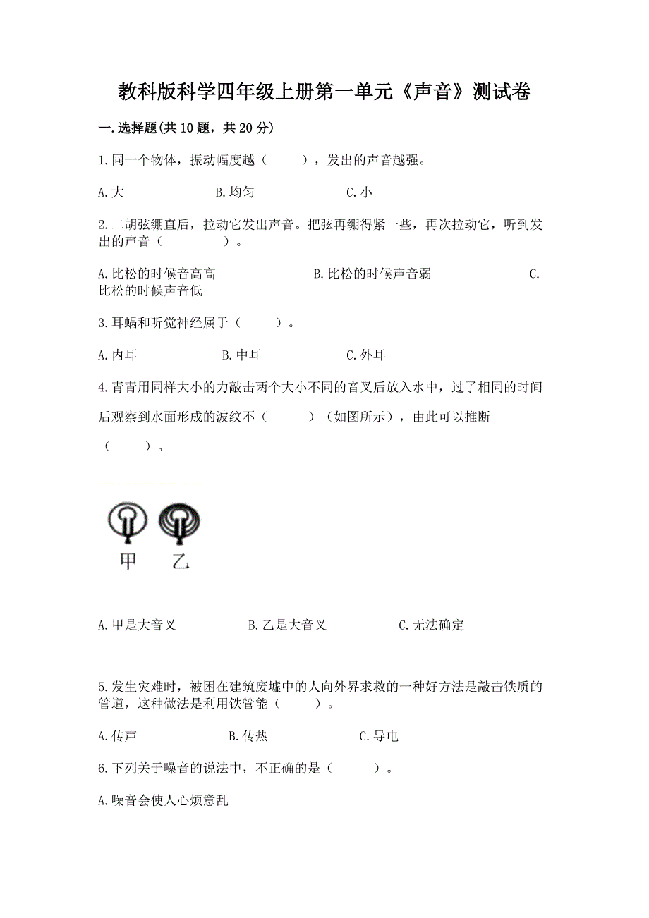 教科版科学四年级上册第一单元《声音》测试卷【达标题】.docx_第1页