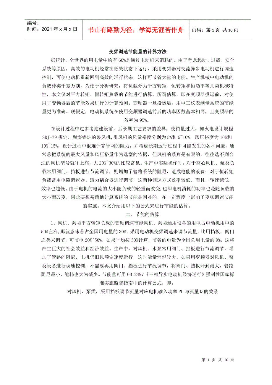 变频调速节能量的计算方法_第1页