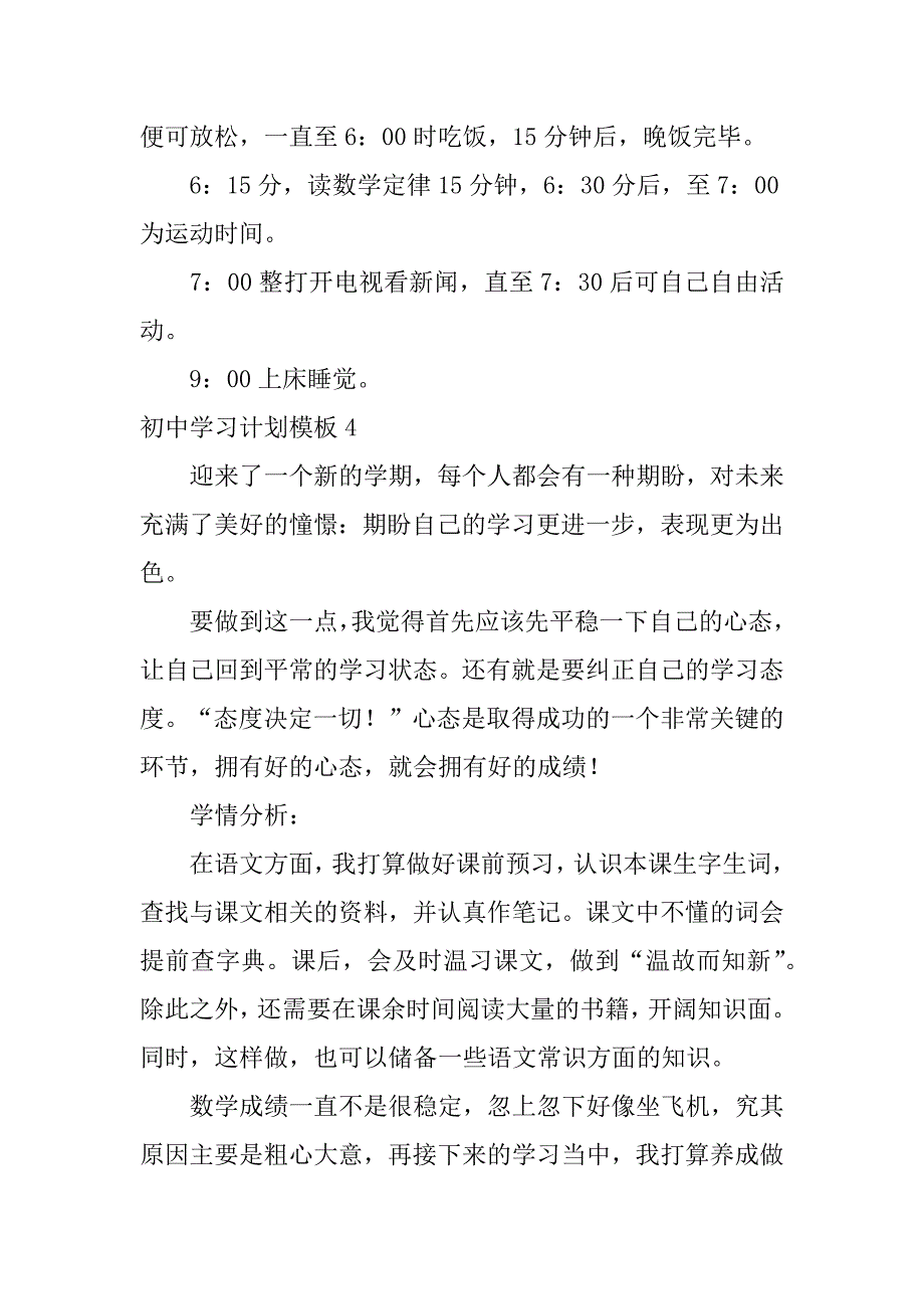 初中学习计划模板13篇_第4页