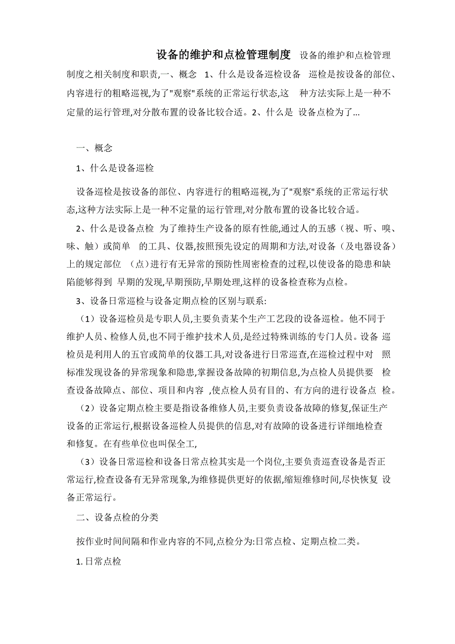 设备的维护和点检管理制度_第1页