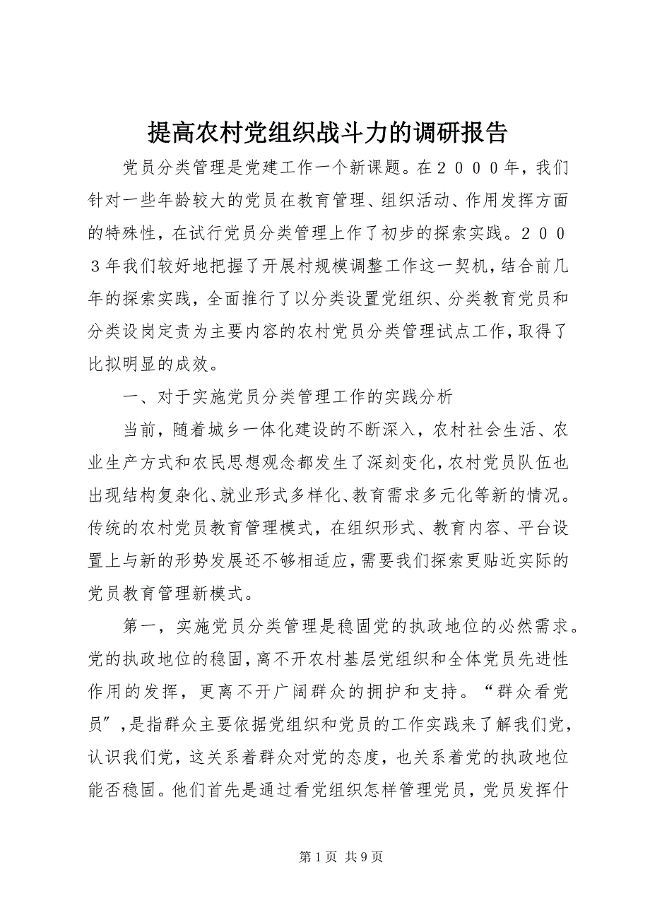 2023年提高农村党组织战斗力的调研报告.docx_第1页