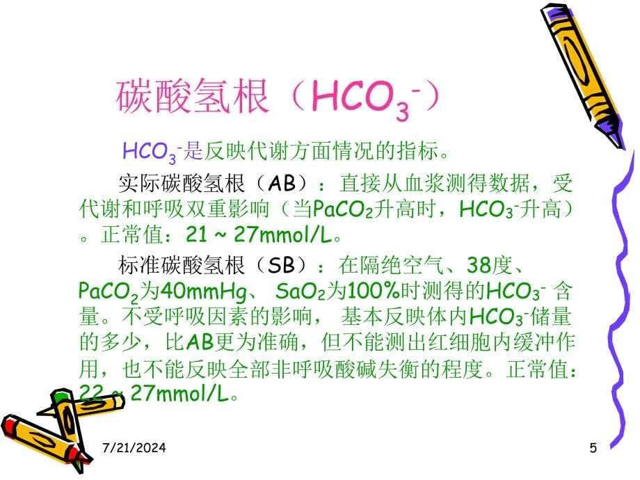 血气分析的常用指标及其意义-(66.5k)_第5页