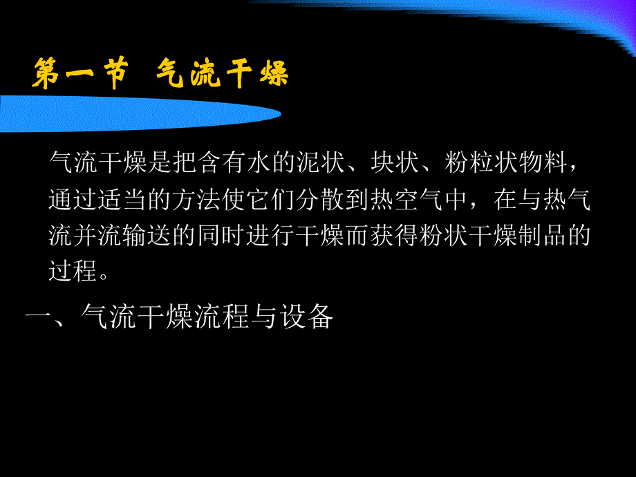 第九章干燥过程与设备_第4页