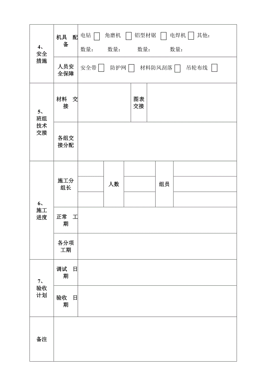 天窗工程项目计划运行表.doc_第2页