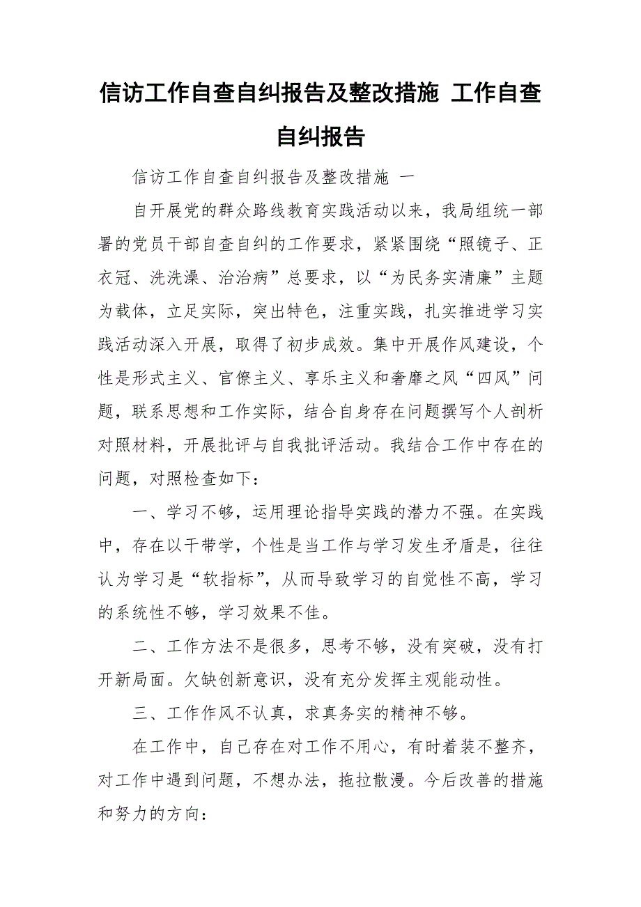 信访工作自查自纠报告及整改措施 工作自查自纠报告.doc_第1页